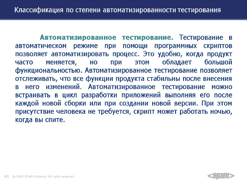 Классификация по степени автоматизированности тестирования     Автоматизированное тестирование. Тестирование в автоматическом